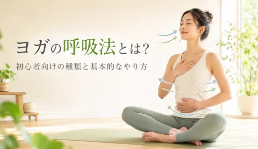 ヨガの呼吸法とは？初心者向けの種類と基本的なやり方