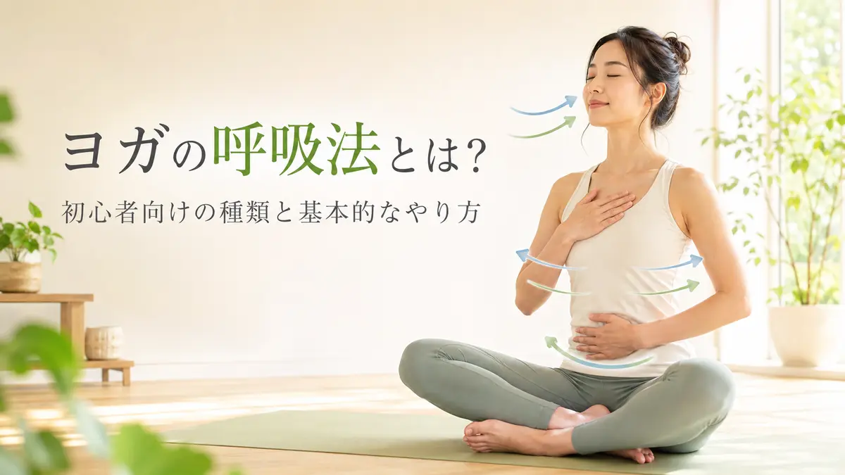 ヨガ初心者が基本の呼吸法を練習する様子