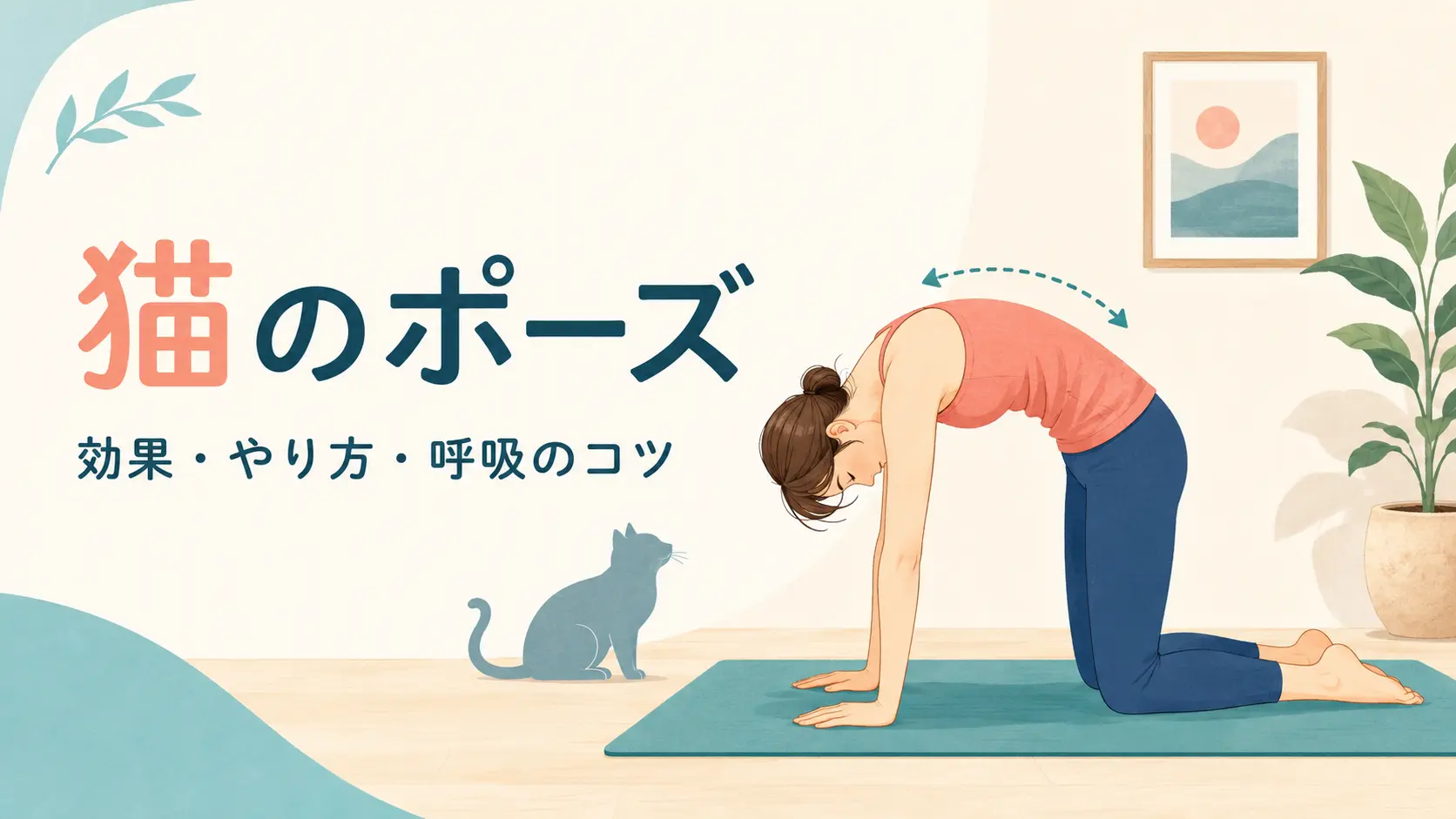 ヨガの猫のポーズで背中を丸める女性のイラスト