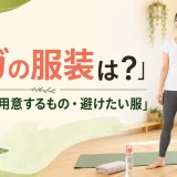 ヨガ初心者の服装と用意するものを紹介するアイキャッチ
