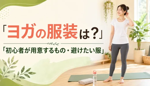 ヨガの服装は？初心者が用意するもの・避けたい服