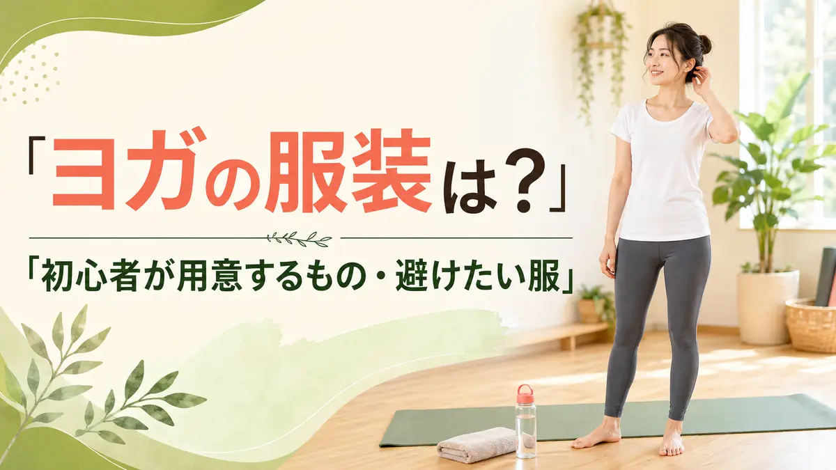 ヨガ初心者の服装と用意するものを紹介するアイキャッチ