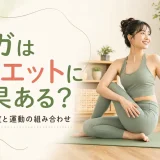 ヨガとダイエットの関係を解説する記事のアイキャッチ