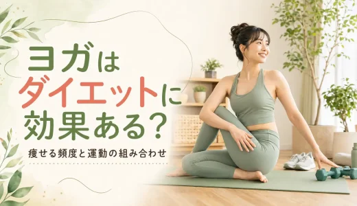 ヨガはダイエットに効果ある？痩せるための頻度と運動の組み合わせ