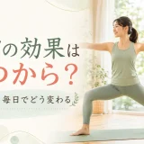 ヨガの効果はいつから感じるかを示すアイキャッチイラスト