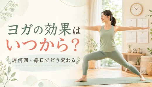 ヨガの効果はいつから？週何回・毎日続けた場合の変化