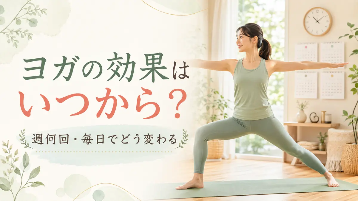 ヨガの効果はいつから感じるかを示すアイキャッチイラスト