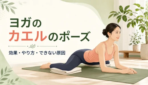ヨガのカエルのポーズとは？効果・正しいやり方・できない原因を解説