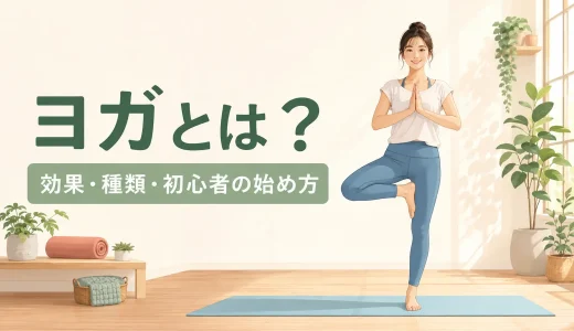 ヨガとは？効果・種類・初心者の始め方をわかりやすく解説