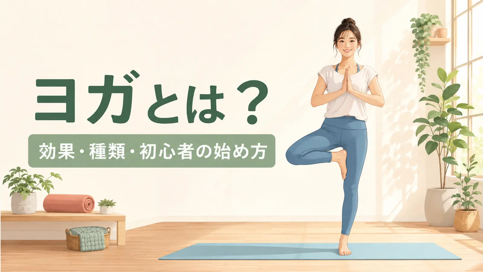 ヨガ初心者が木のポーズをするイラスト