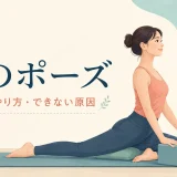ヨガの鳩のポーズとは？効果・やり方・できない原因を初心者向けに解説