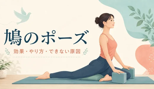ヨガの鳩のポーズとは？効果・やり方・できない原因を初心者向けに解説