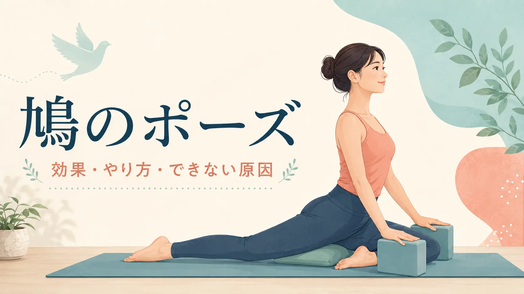 ヨガの鳩のポーズを補助具を使って行う女性のイラスト