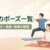 ヨガの基本ポーズを行う初心者3人のイラスト