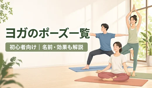 ヨガのポーズ一覧｜初心者向け基本ポーズと名前・効果