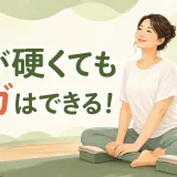 体が硬くてもヨガを始められることを表す初心者向けイラスト