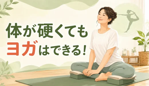体が硬くてもヨガはできる？初心者が恥ずかしく感じない始め方