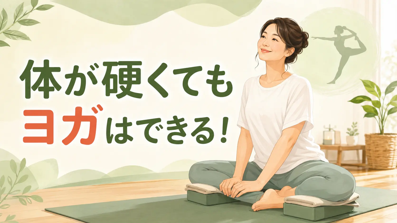 体が硬くてもヨガを始められることを表す初心者向けイラスト