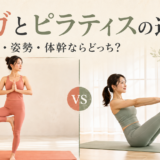 ヨガとピラティスの違い|痩せる・姿勢・体幹ならどっち?