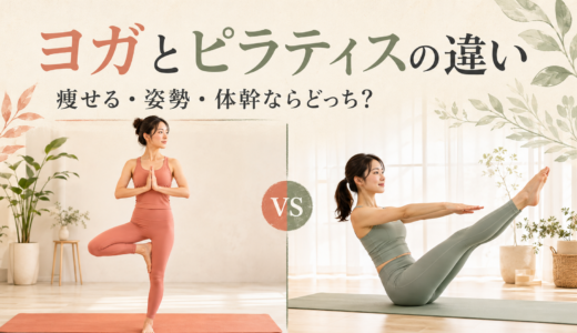 ヨガとピラティスの違い｜痩せる・姿勢・体幹ならどっち？