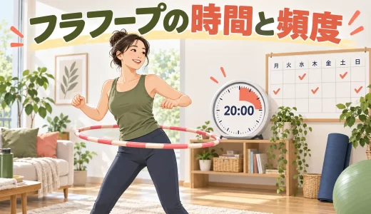 フラフープの時間と頻度｜初心者が無理なく続ける目安と増やし方