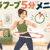 フラフープ5分メニュー