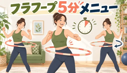 フラフープ5分メニュー｜短時間で左右をバランスよく回す手順