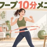 フラフープ10分メニュー