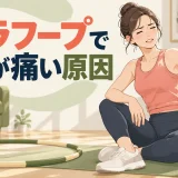 フラフープで腰が痛い原因