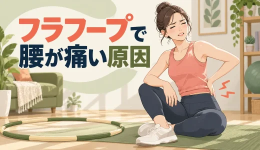 フラフープで腰が痛い原因｜姿勢・重さ・回す時間の確認ポイント