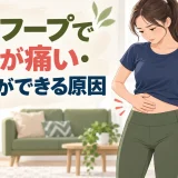 フラフープでお腹が痛い・あざができる原因