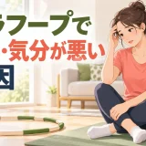 フラフープで酔う・気分が悪い原因