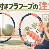 凹凸付きフラフープの注意点