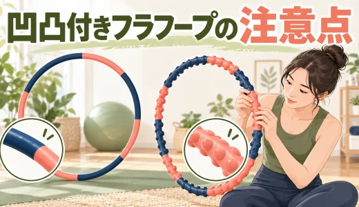 凹凸付きフラフープの注意点｜刺激の強さと肌トラブルを防ぐ使い方