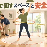 室内でフラフープを回すスペース｜家具・床・周囲の安全確認