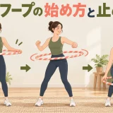 フラフープの始め方と止め方｜安全な持ち上げ・回転・キャッチの手順