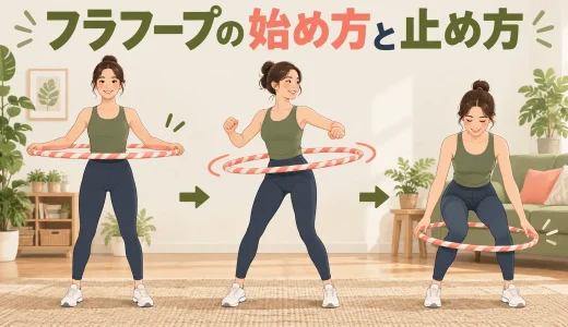 フラフープの始め方と止め方｜安全な持ち上げ・回転・キャッチの手順