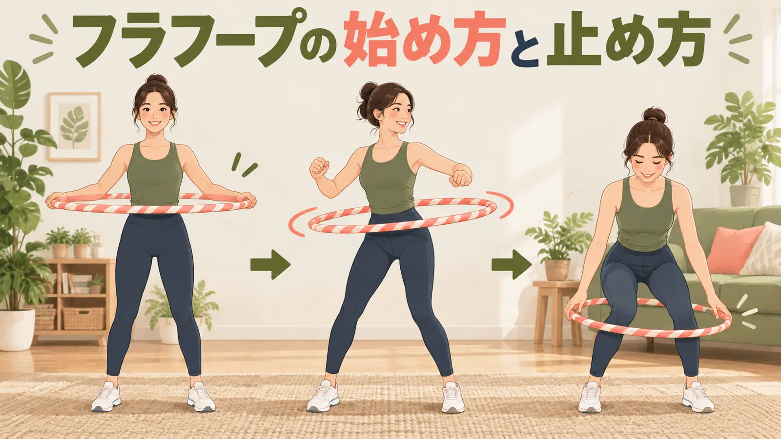フラフープの始め方と止め方