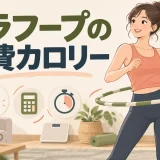 フラフープの消費カロリーと計算方法