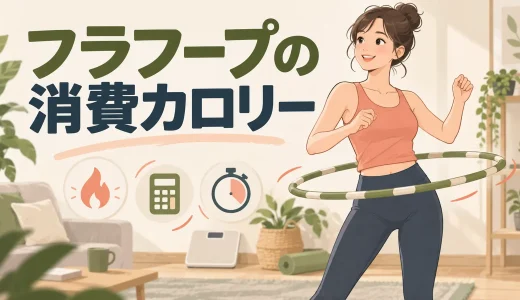 フラフープの消費カロリーはどれくらい？｜計算方法と数値を見る注意点