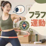トークテストと心拍数でフラフープの負荷を調整する方法