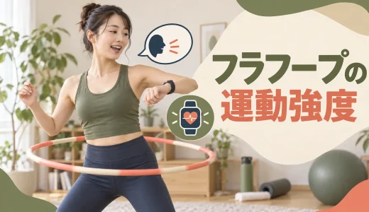 フラフープの運動強度｜トークテストと心拍数で負荷を調整する方法