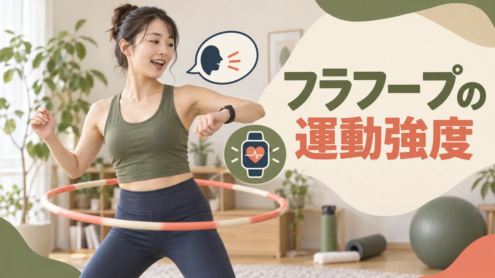 フラフープの運動強度