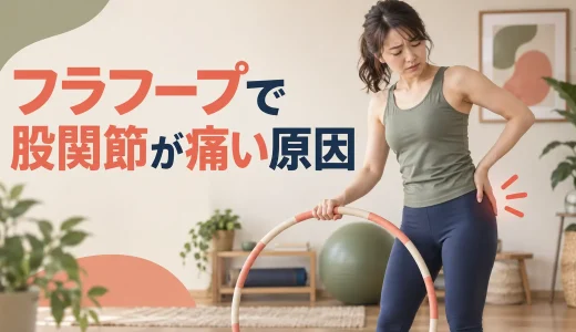 フラフープで股関節が痛い原因｜動きの大きさと左右差の見直し方