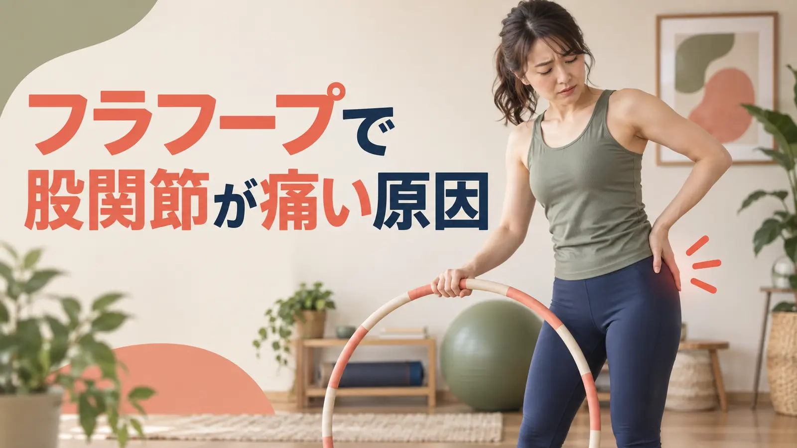 フラフープで股関節が痛い原因