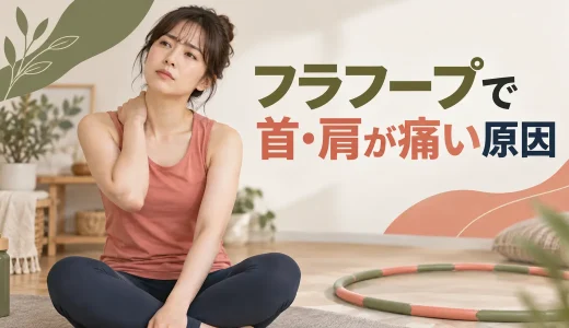 フラフープで首・肩が痛い原因｜力み・視線・腕の位置の直し方