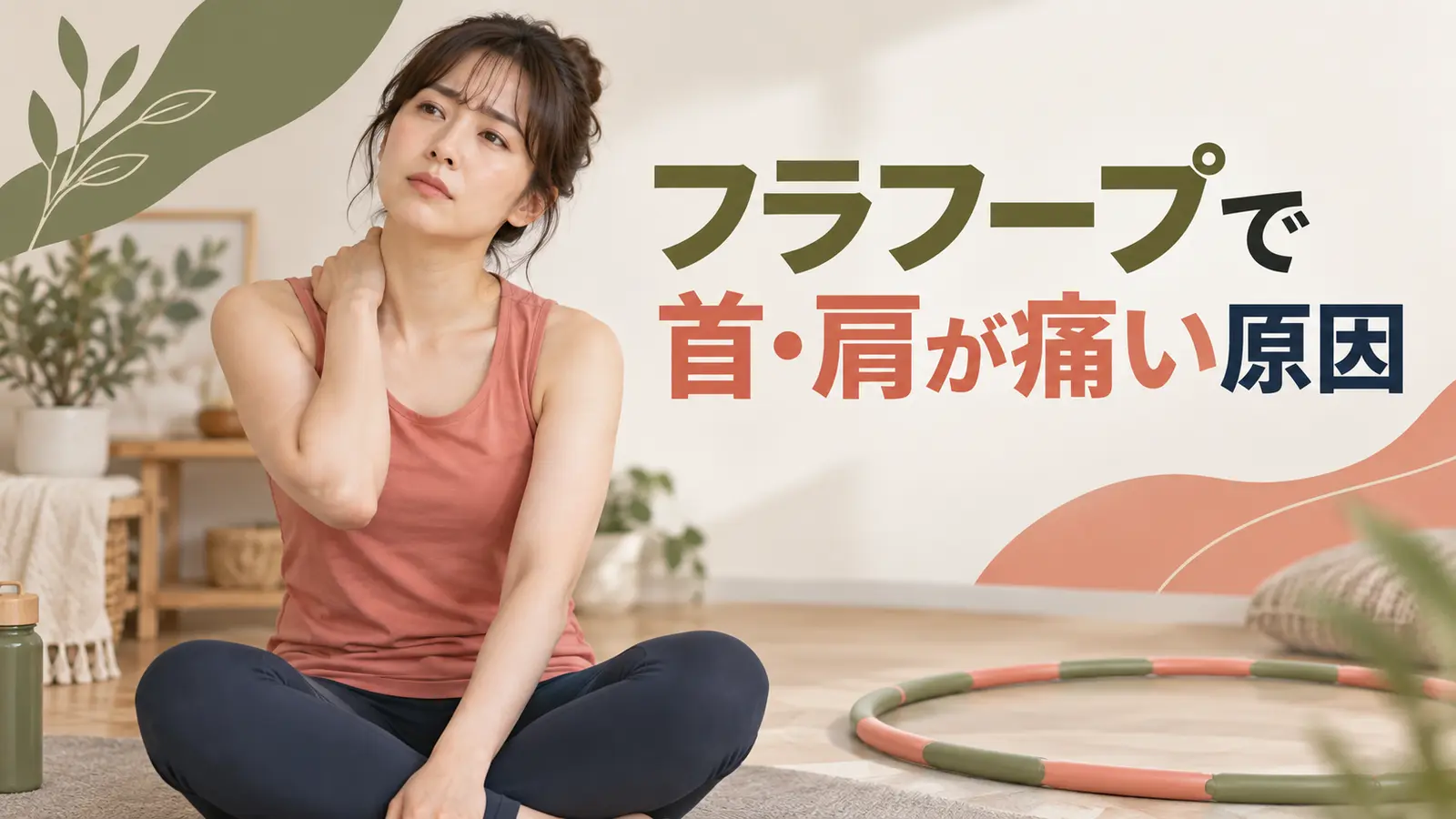 フラフープで首・肩が痛い原因