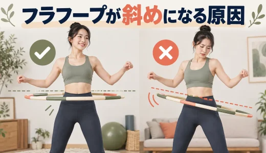 フラフープが斜めになる原因｜水平な押し出しと重心移動の直し方