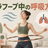 フラフープ中の呼吸方法｜息を止めずに回すための確認ポイント