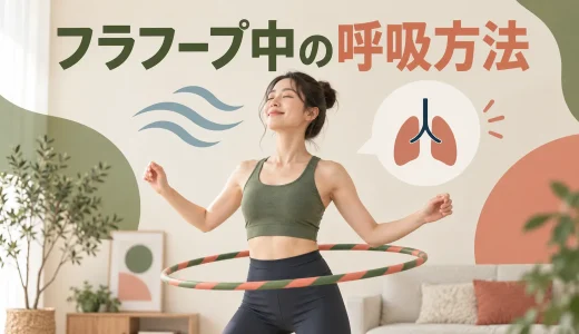 フラフープ中の呼吸方法｜息を止めずに回すための確認ポイント